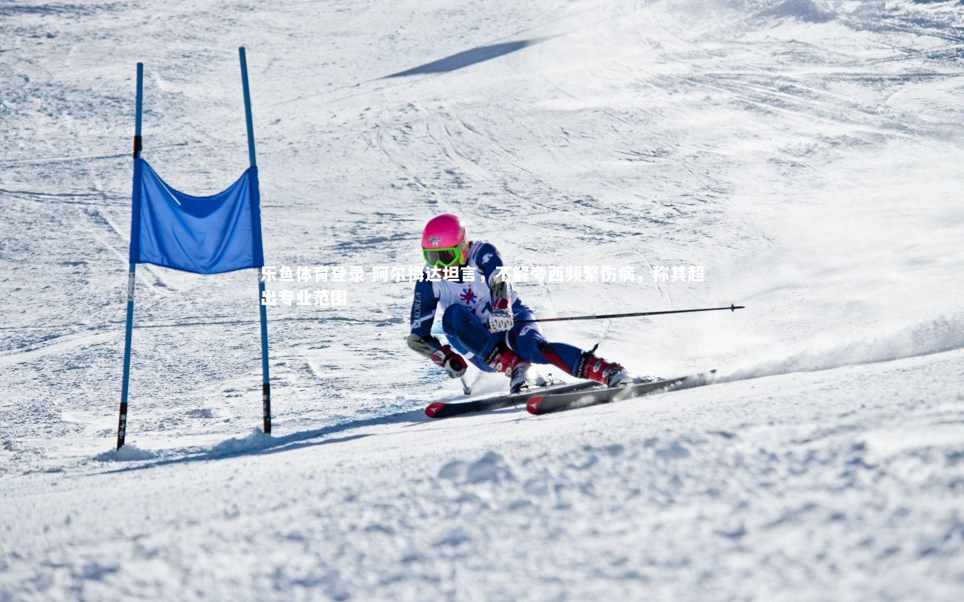 乐鱼体育登录-阿尔梅达坦言，不解夸西频繁伤病，称其超出专业范围