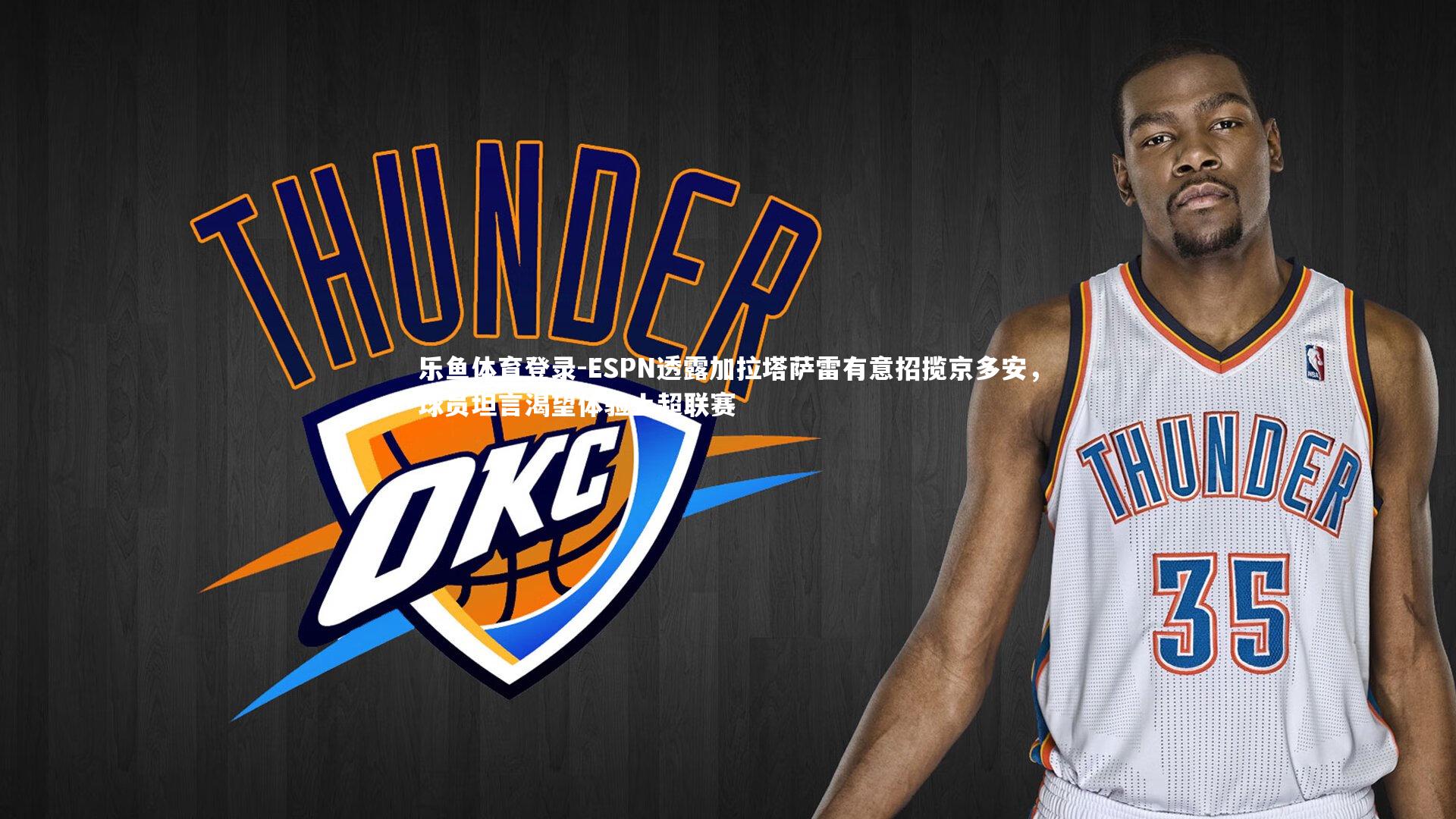 乐鱼体育登录-ESPN透露加拉塔萨雷有意招揽京多安，球员坦言渴望体验土超联赛