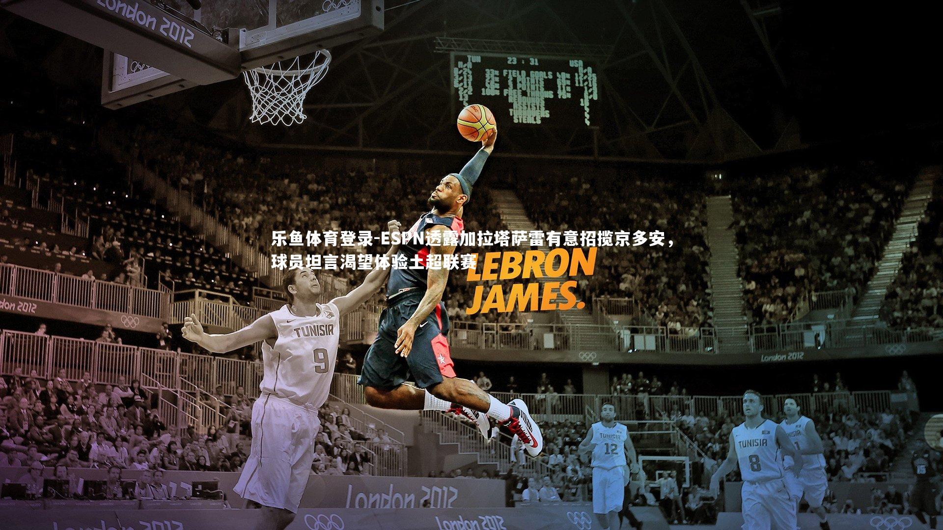 ESPN透露加拉塔萨雷有意招揽京多安，球员坦言渴望体验土超联赛