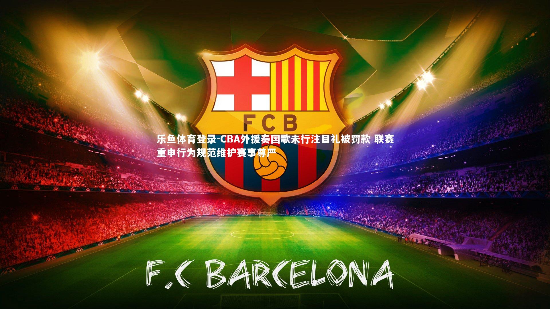 CBA外援奏国歌未行注目礼被罚款 联赛重申行为规范维护赛事尊严