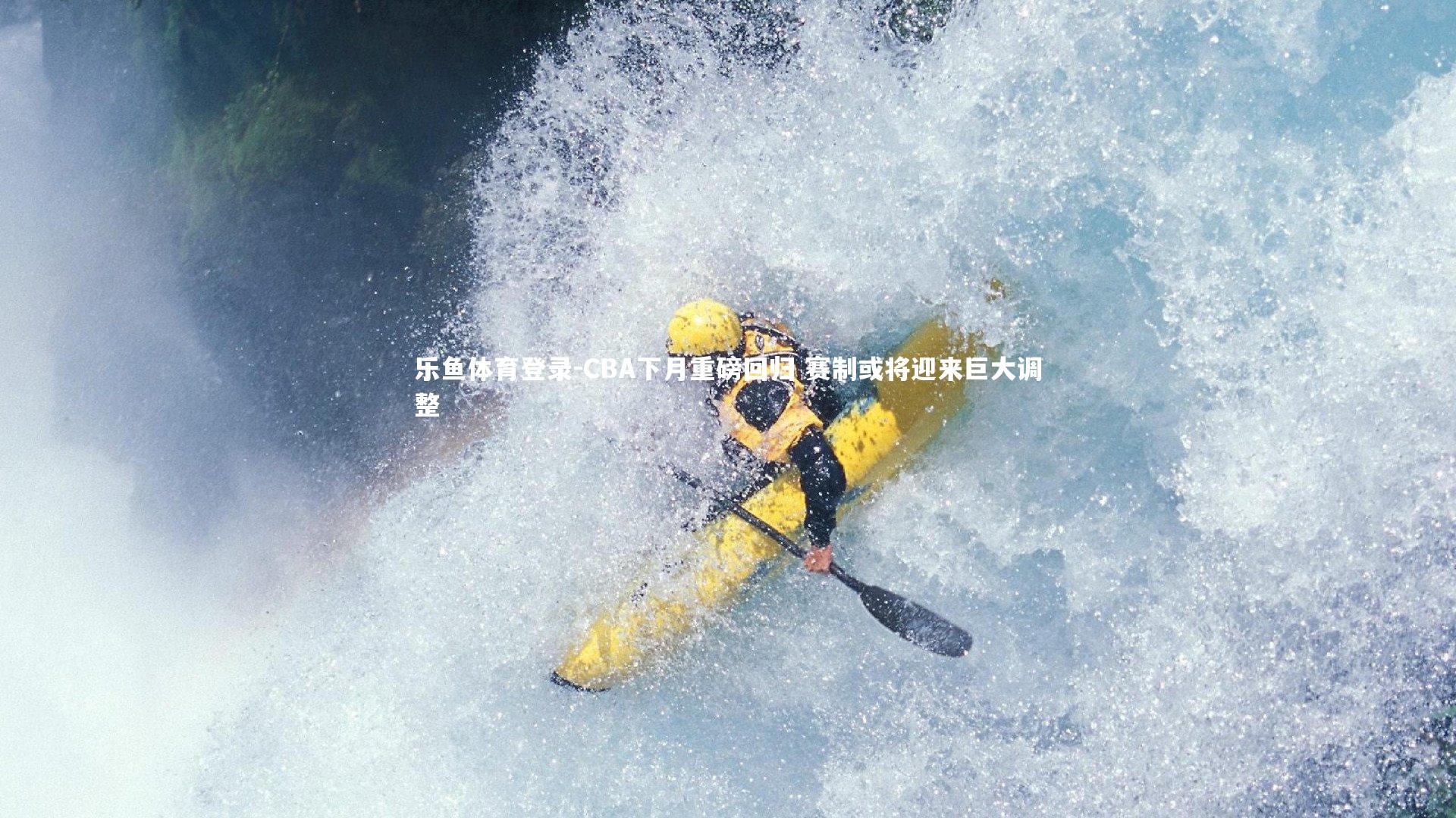 CBA下月重磅回归 赛制或将迎来巨大调整