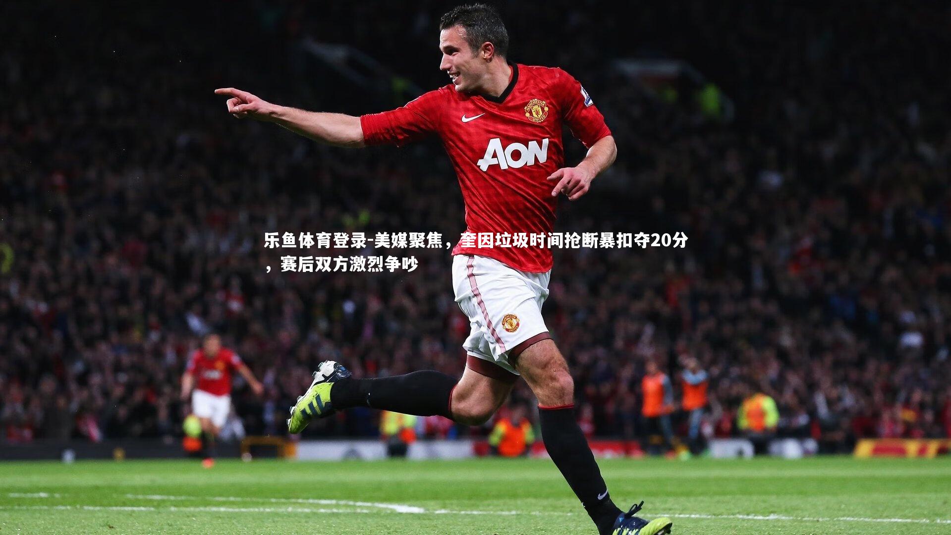 美媒聚焦，奎因垃圾时间抢断暴扣夺20分，赛后双方激烈争吵