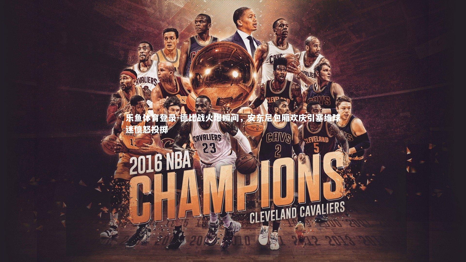 德比战火爆瞬间，安东尼包厢欢庆引塞维球迷愤怒投掷