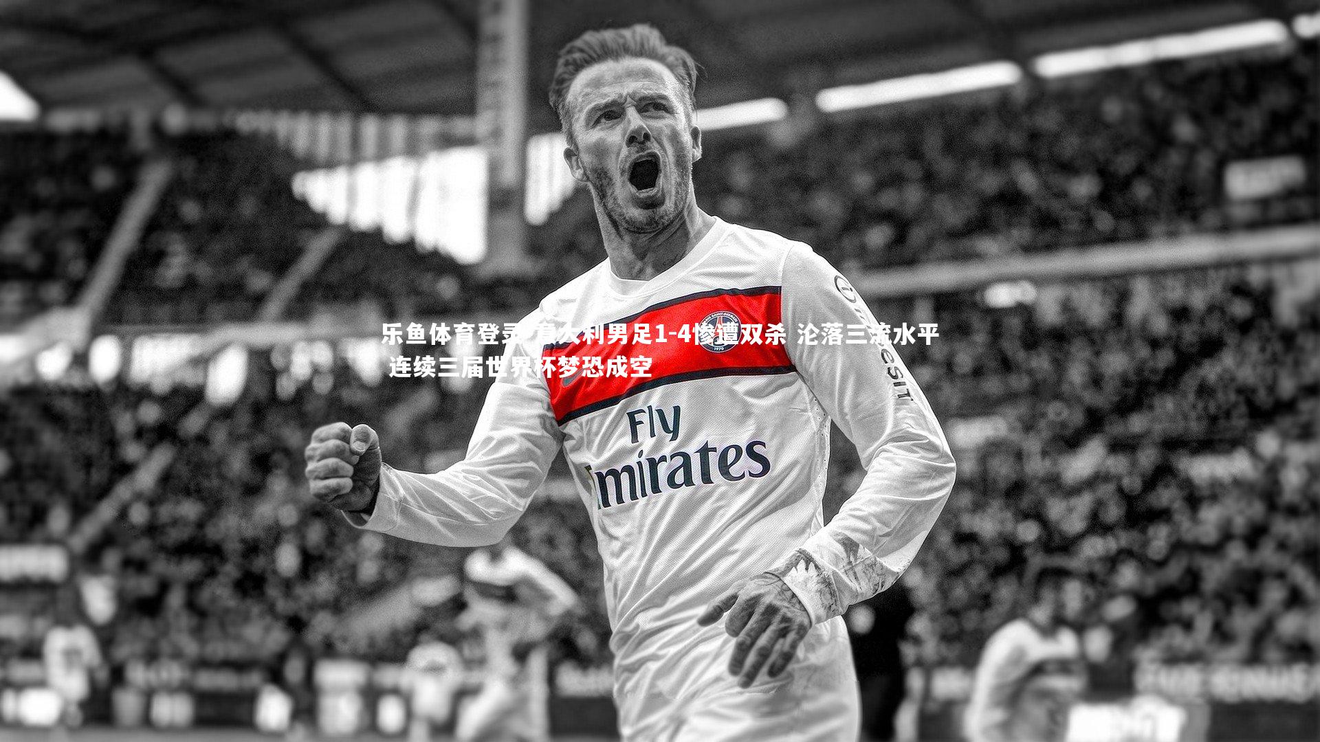 意大利男足1-4惨遭双杀 沦落三流水平 连续三届世界杯梦恐成空