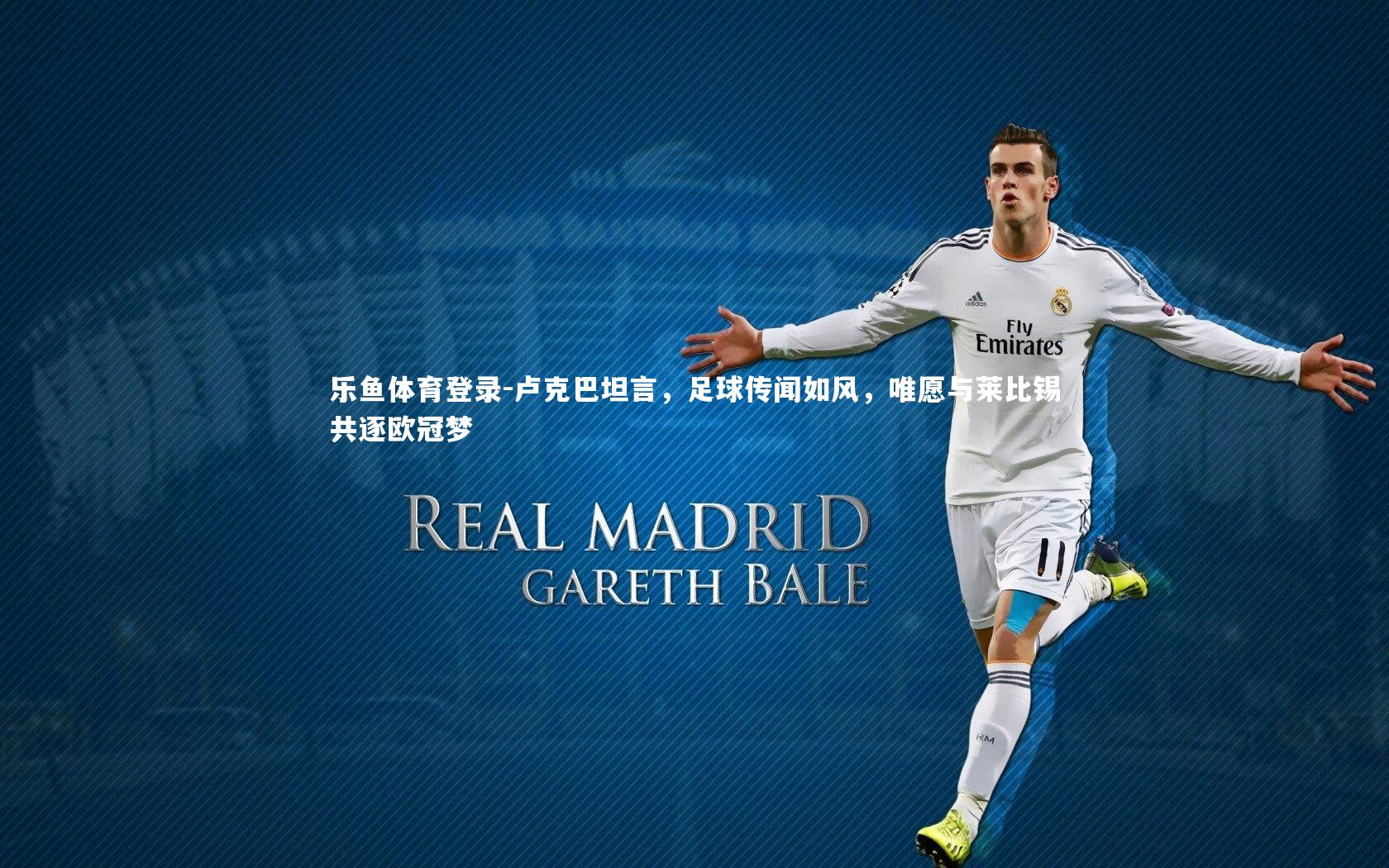 卢克巴坦言，足球传闻如风，唯愿与莱比锡共逐欧冠梦