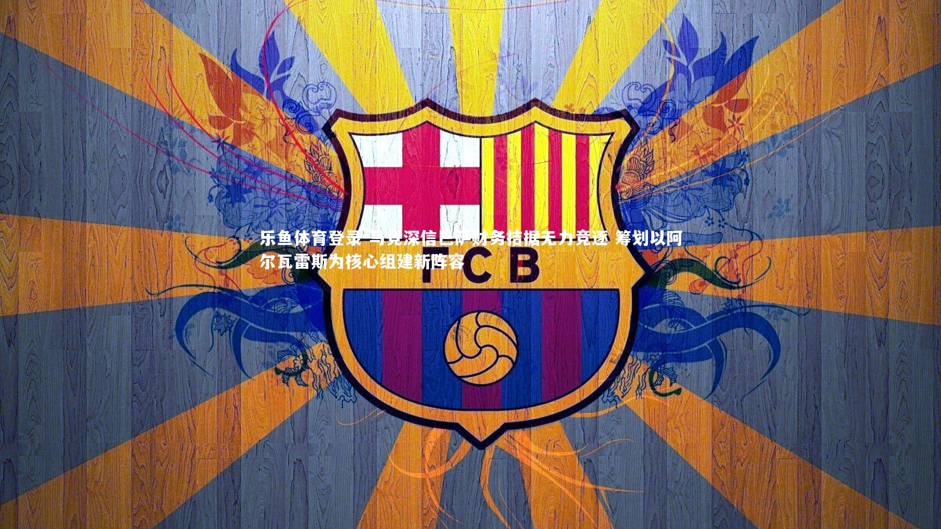 马竞深信巴萨财务拮据无力竞逐 筹划以阿尔瓦雷斯为核心组建新阵容