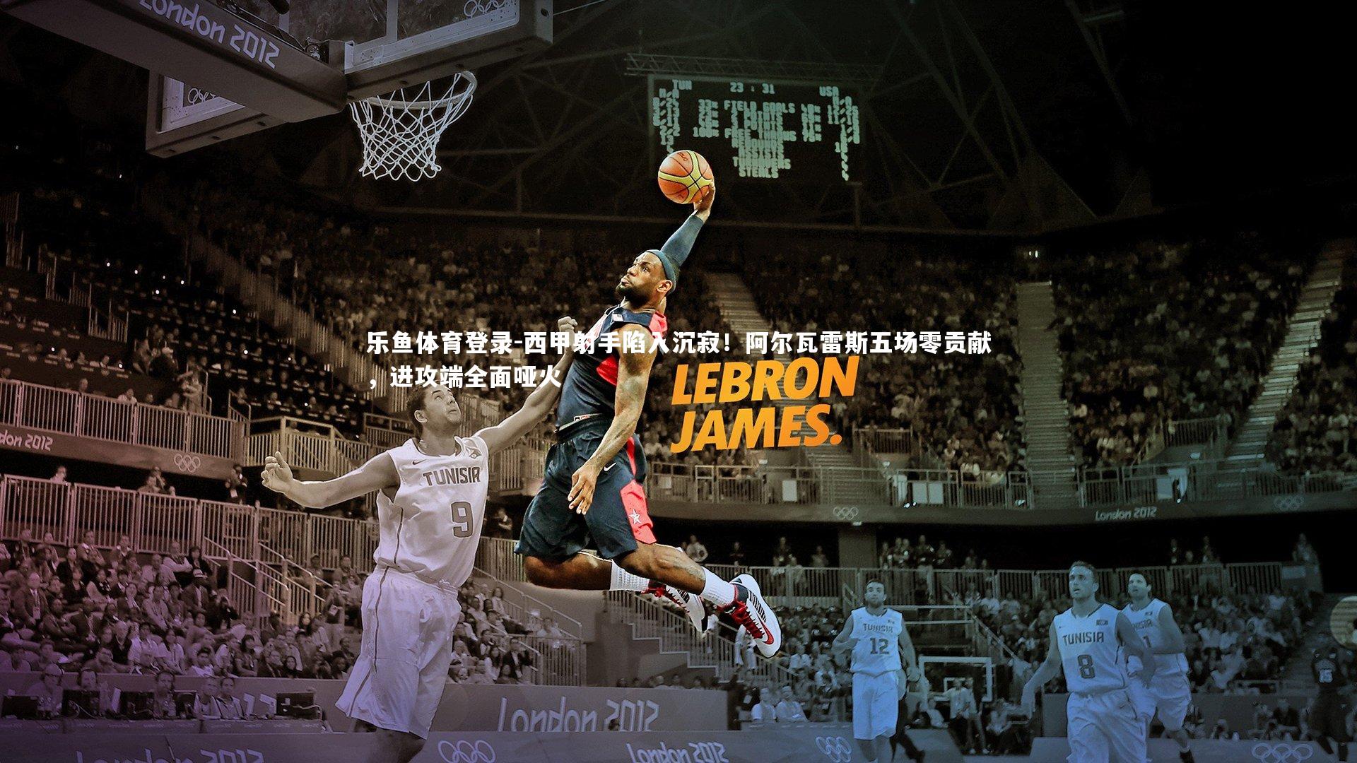 西甲射手陷入沉寂！阿尔瓦雷斯五场零贡献，进攻端全面哑火