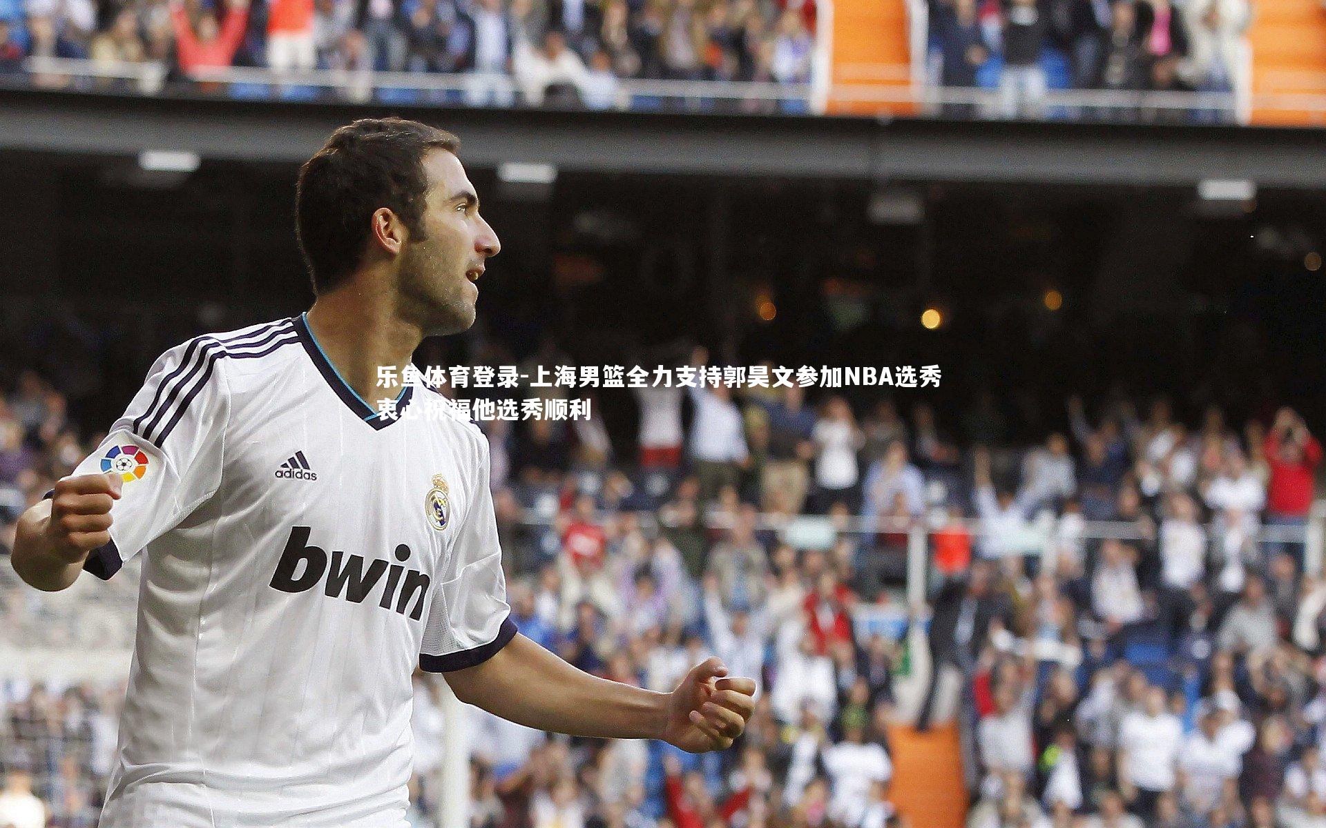 上海男篮全力支持郭昊文参加NBA选秀 衷心祝福他选秀顺利