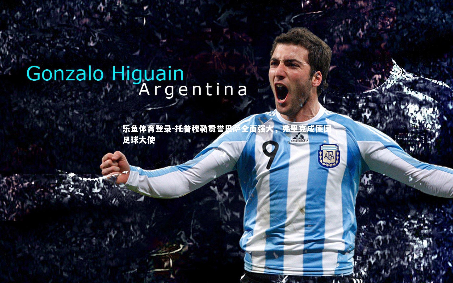 托普穆勒赞誉巴萨全面强大，弗里克成德国足球大使