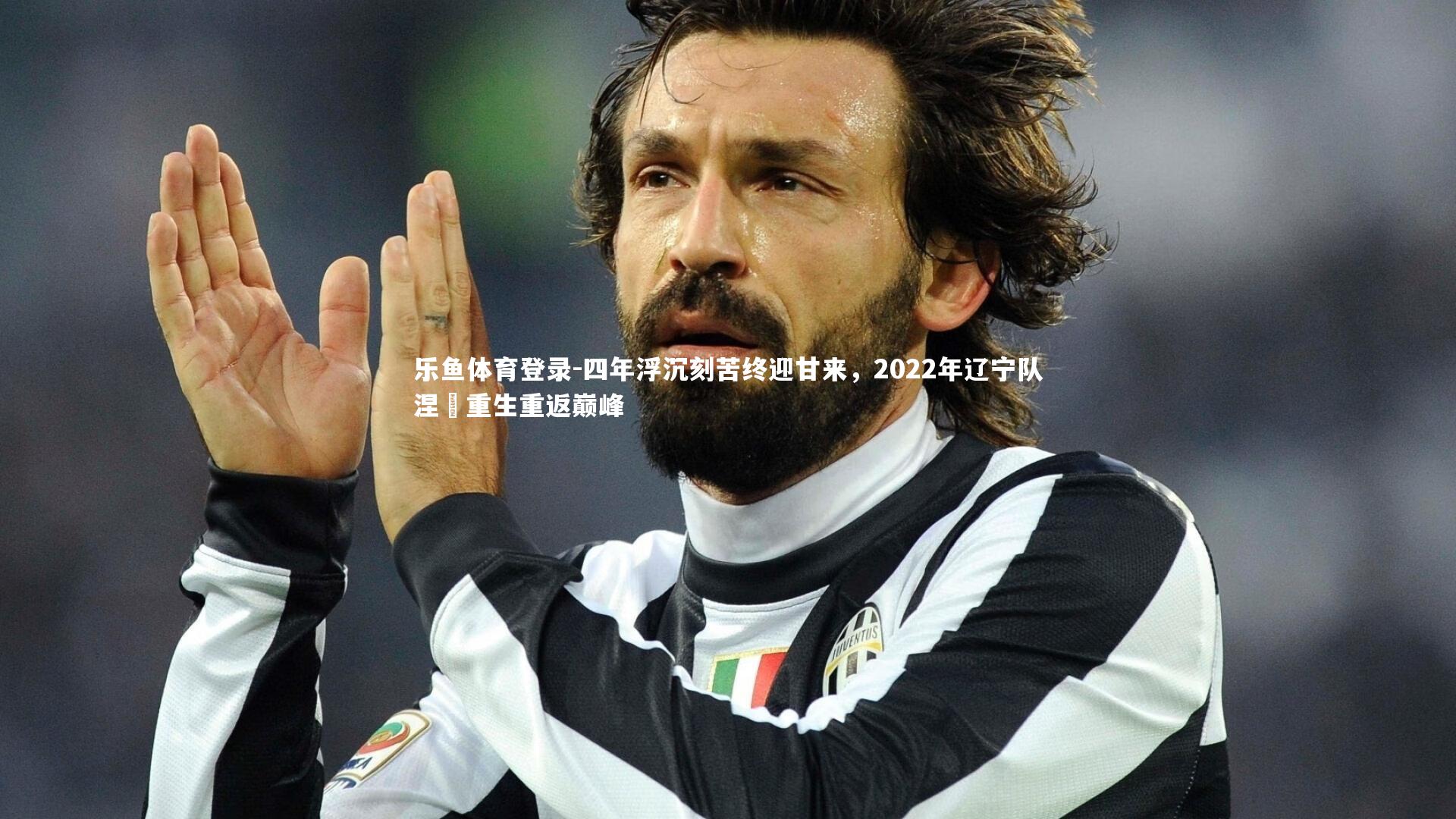 四年浮沉刻苦终迎甘来，2022年辽宁队涅槃重生重返巅峰