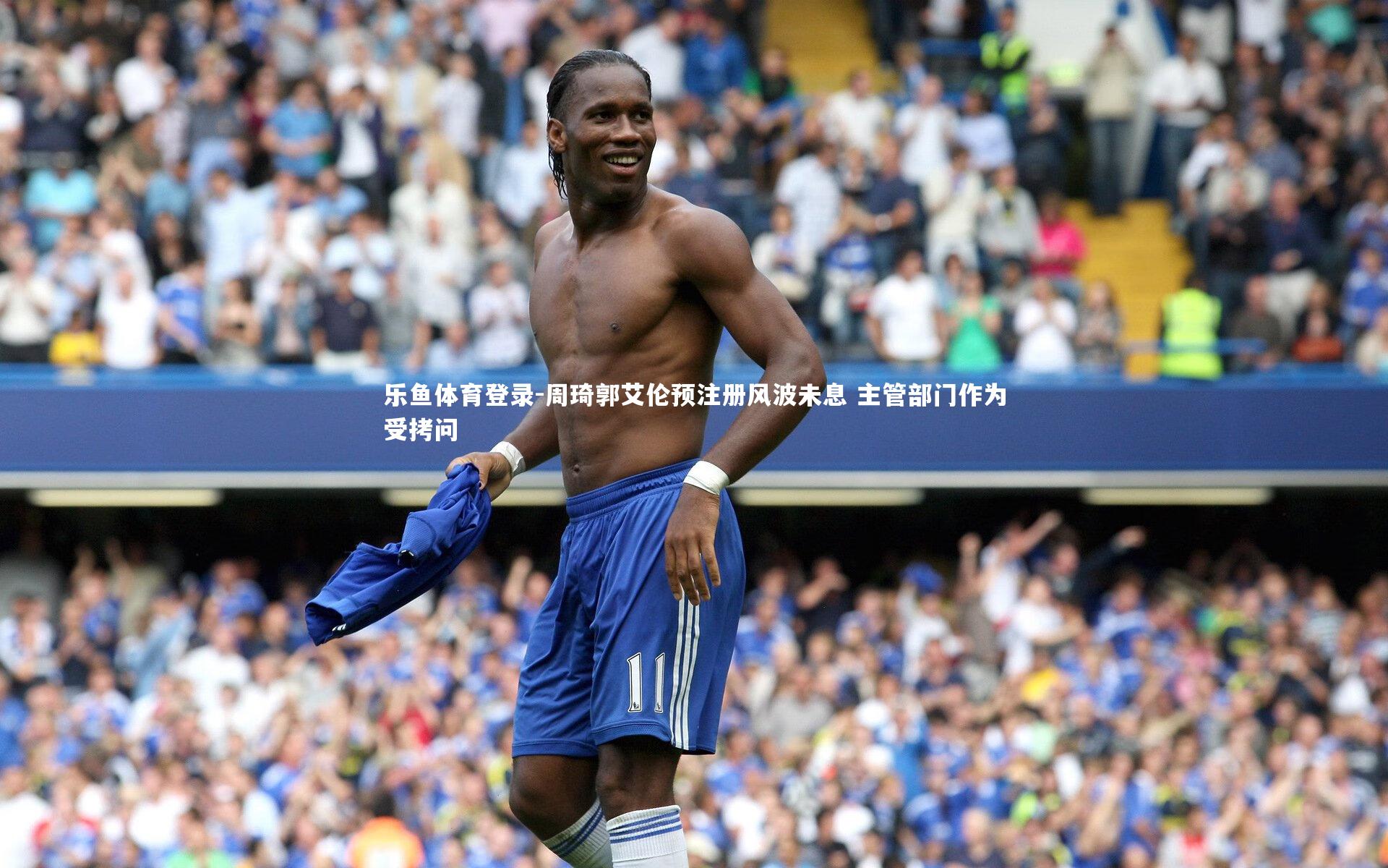 周琦郭艾伦预注册风波未息 主管部门作为受拷问