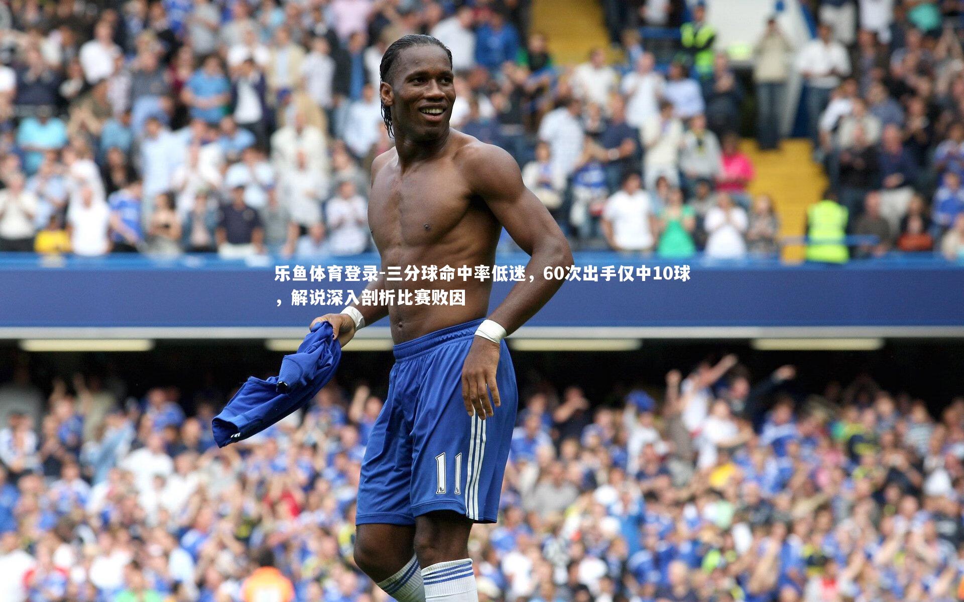 三分球命中率低迷,60次出手仅中10球,解说深入剖析比赛败因