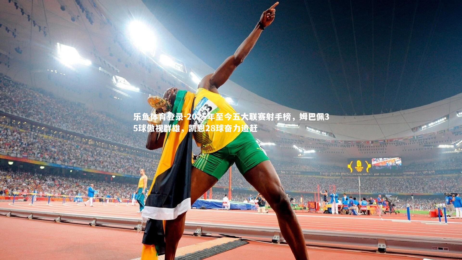 乐鱼体育登录-2025年至今五大联赛射手榜，姆巴佩35球傲视群雄，凯恩28球奋力追赶