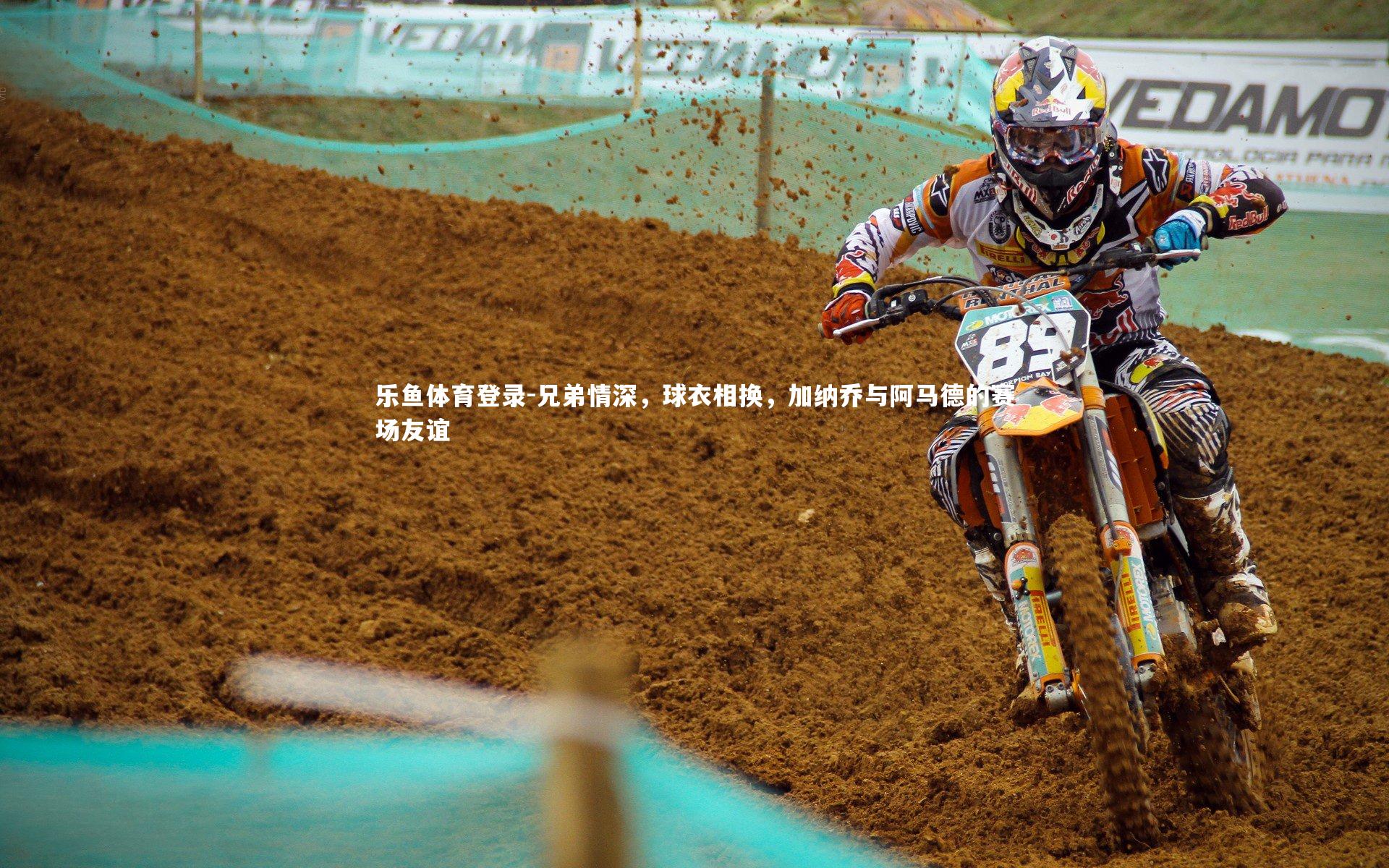 兄弟情深，球衣相换，加纳乔与阿马德的赛场友谊