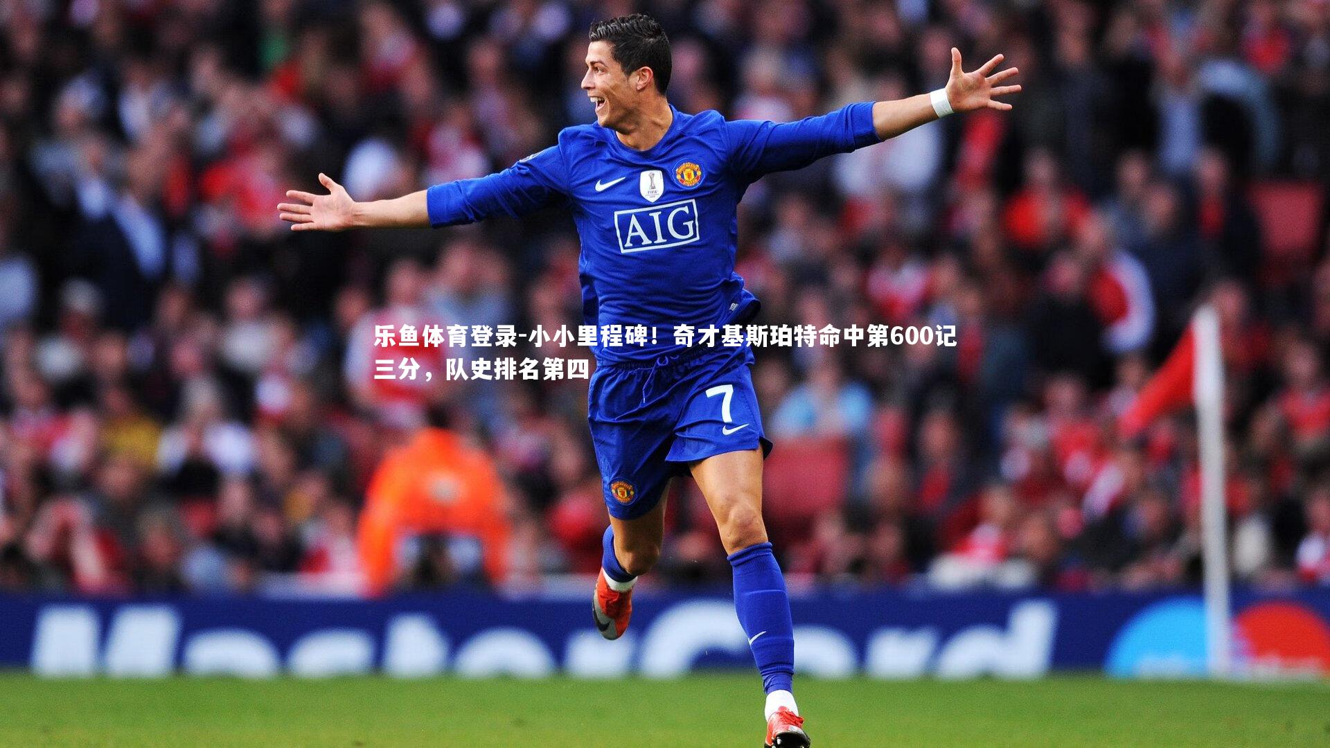 乐鱼体育登录-小小里程碑！奇才基斯珀特命中第600记三分，队史排名第四