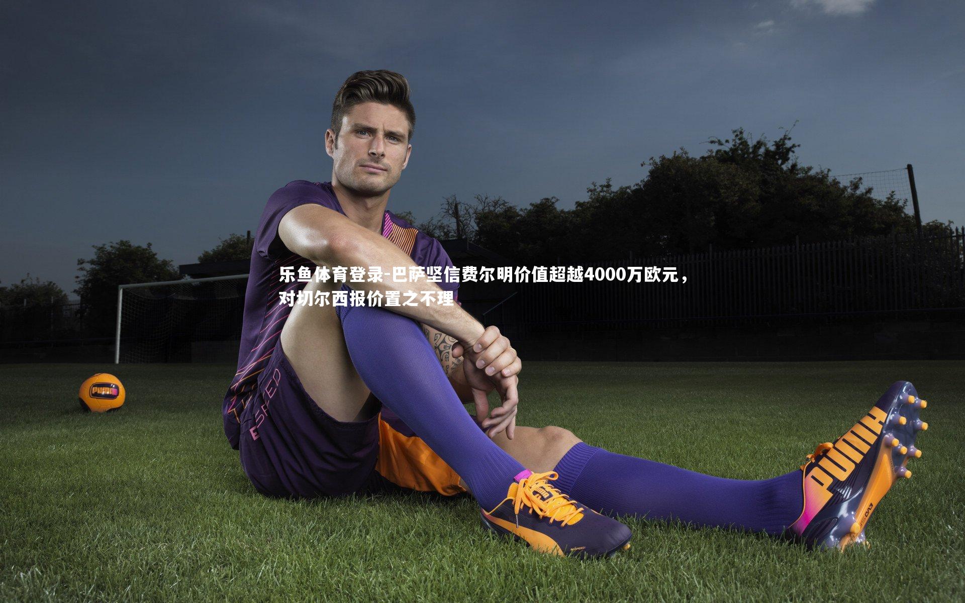 巴萨坚信费尔明价值超越4000万欧元，对切尔西报价置之不理