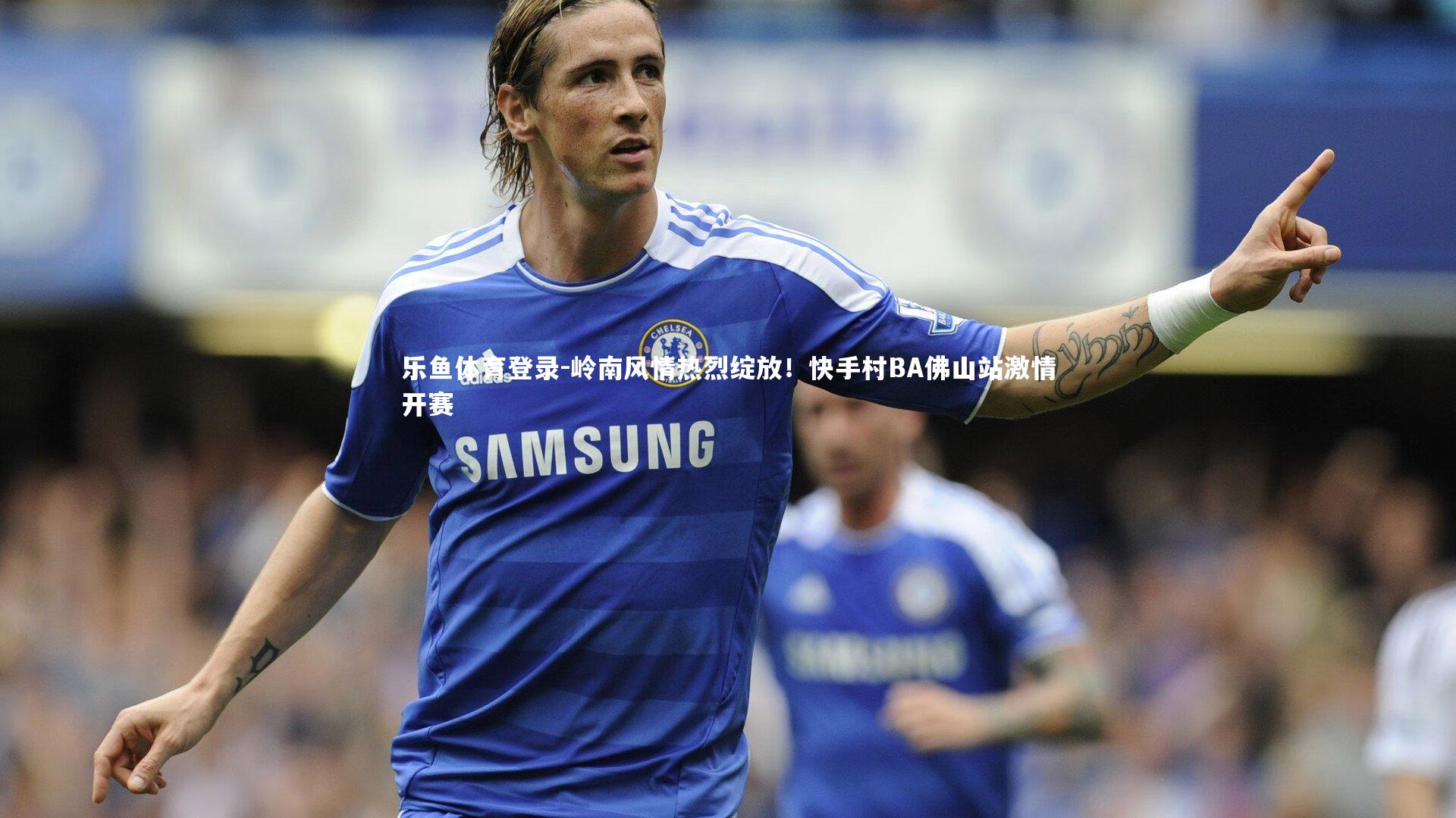 岭南风情热烈绽放!快手村BA佛山站激情开赛