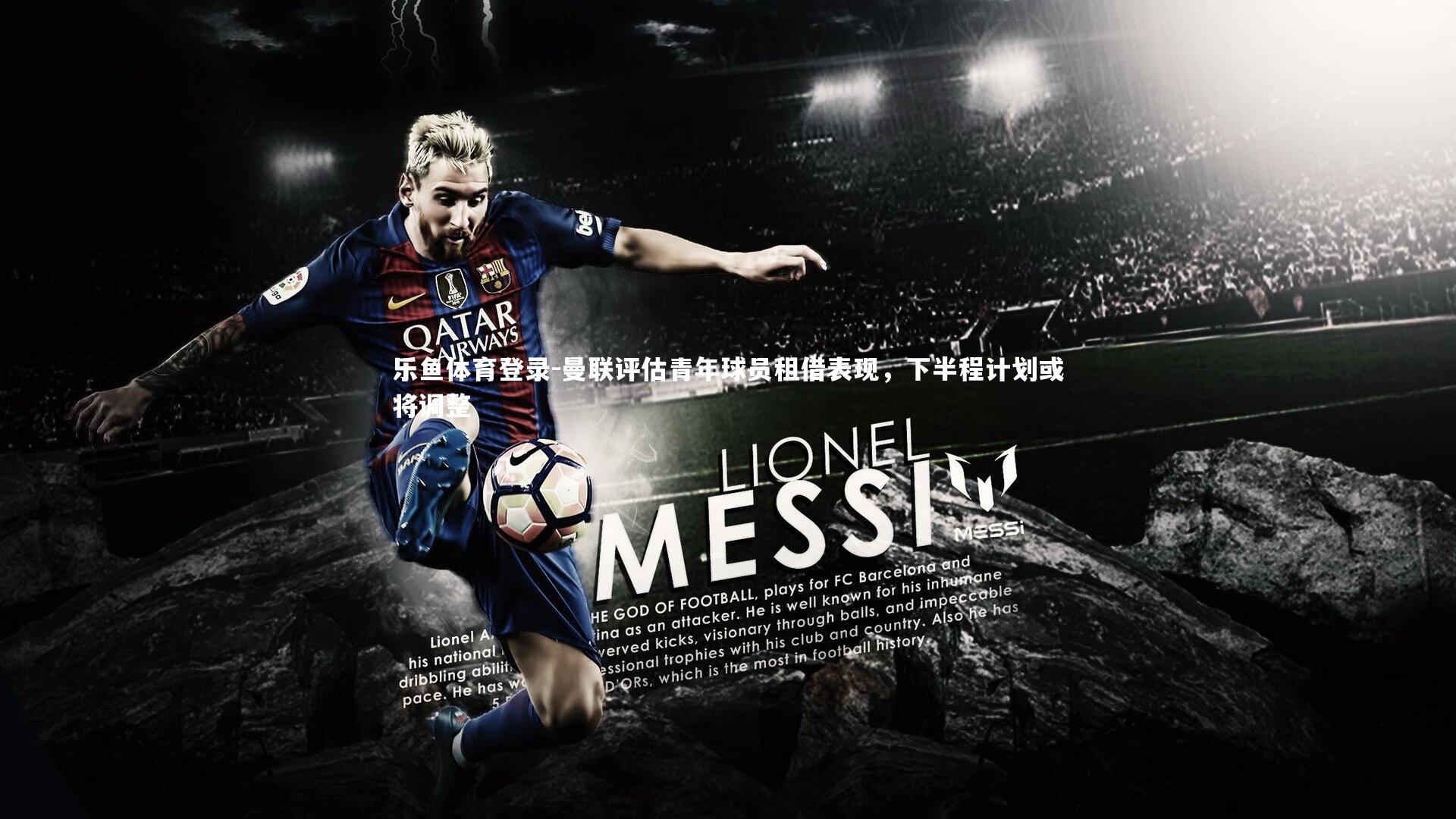 乐鱼体育登录-曼联评估青年球员租借表现，下半程计划或将调整