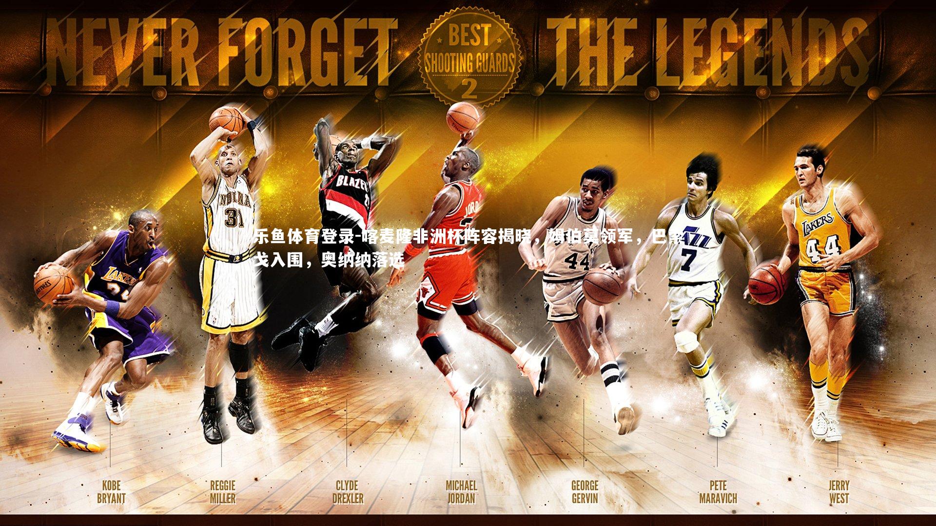 喀麦隆非洲杯阵容揭晓，姆伯莫领军，巴索戈入围，奥纳纳落选