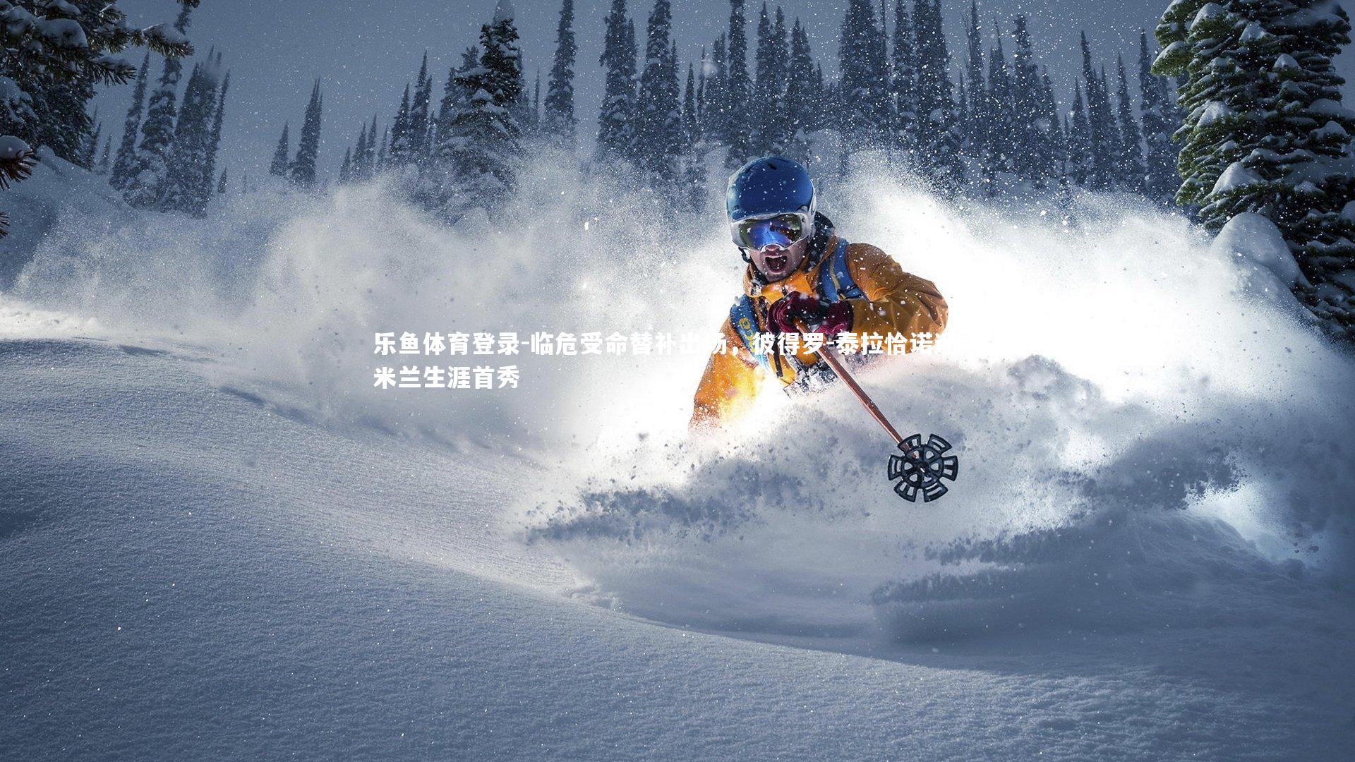 临危受命替补出场，彼得罗-泰拉恰诺迎来米兰生涯首秀