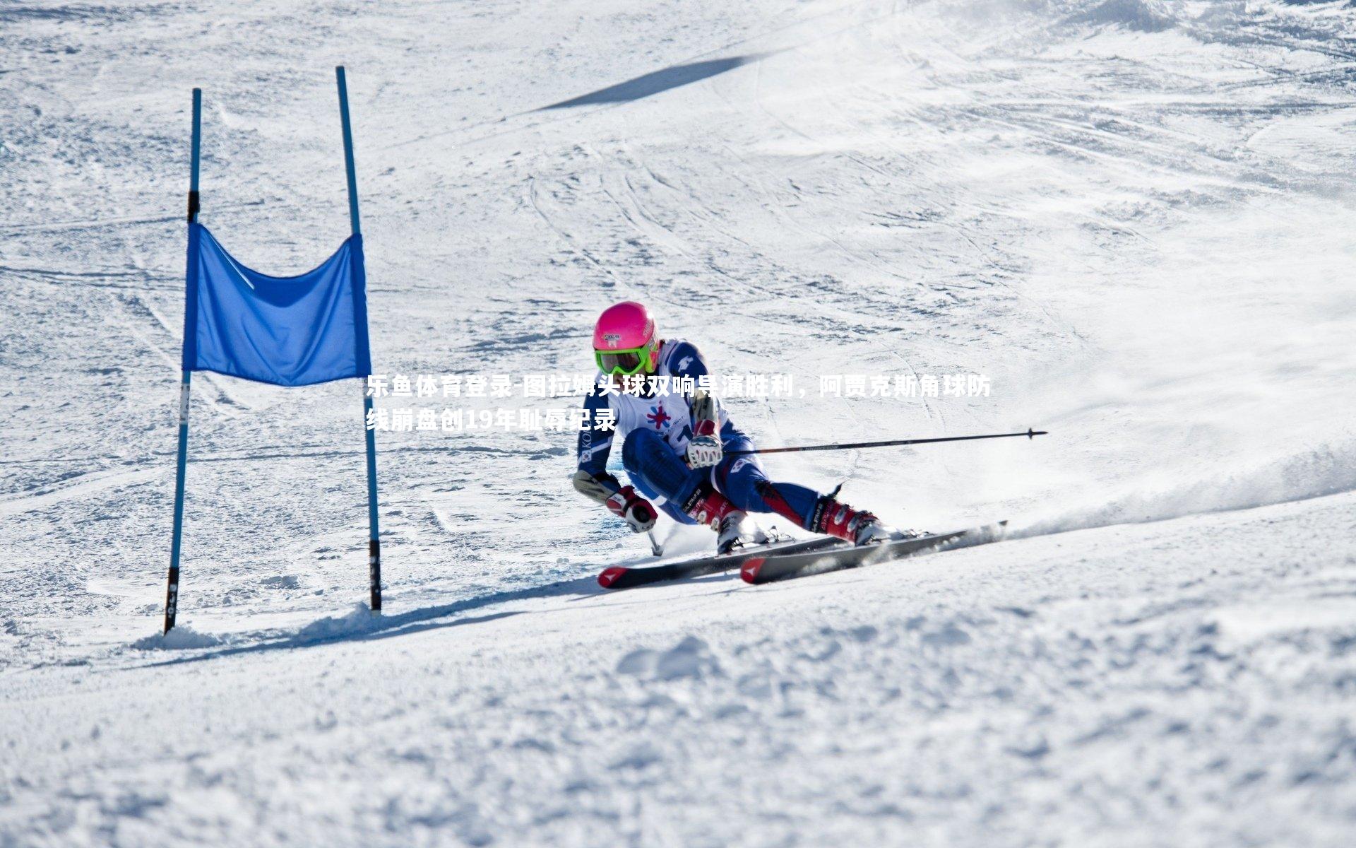 图拉姆头球双响导演胜利,阿贾克斯角球防线崩盘创19年耻辱纪录