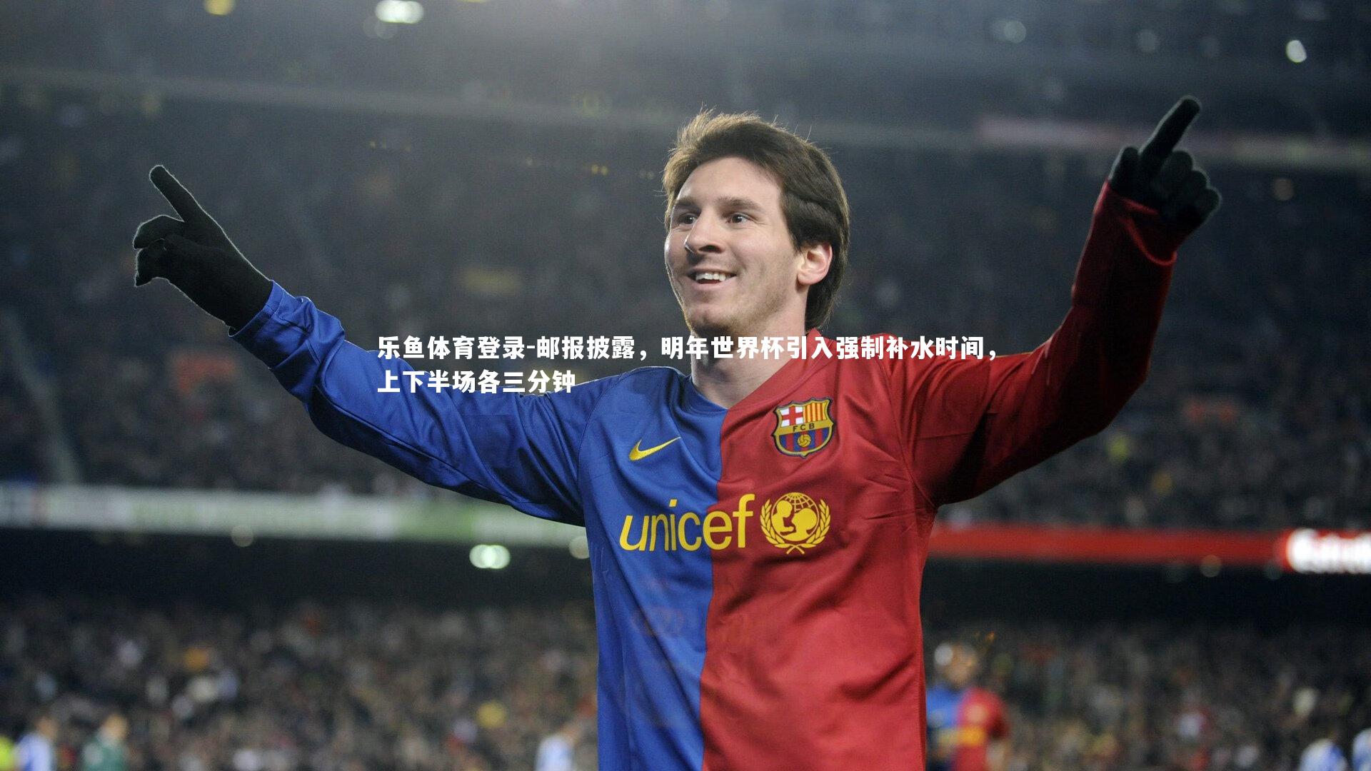 邮报披露,明年世界杯引入强制补水时间,上下半场各三分钟