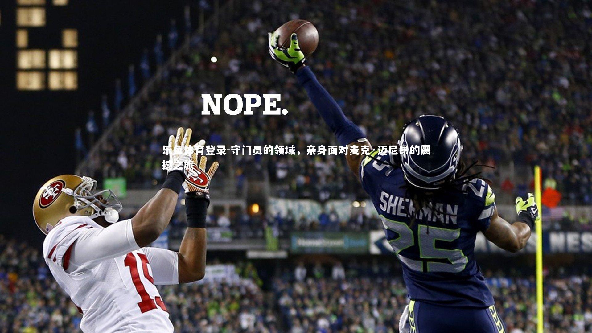 乐鱼体育登录-守门员的领域，亲身面对麦克·迈尼昂的震撼之旅